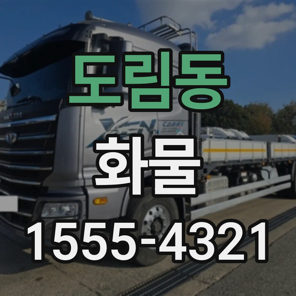 도림동 화물