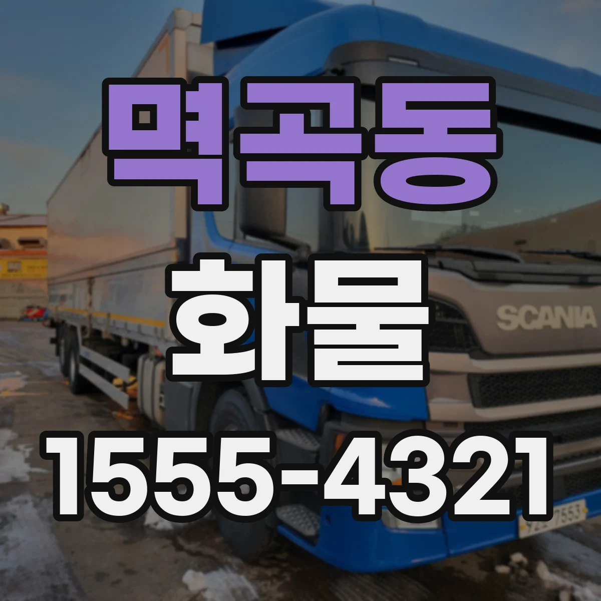 멱곡동 화물