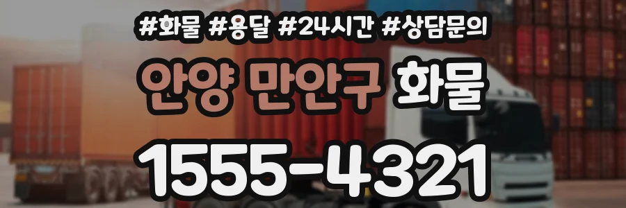 안양 만안구 화물