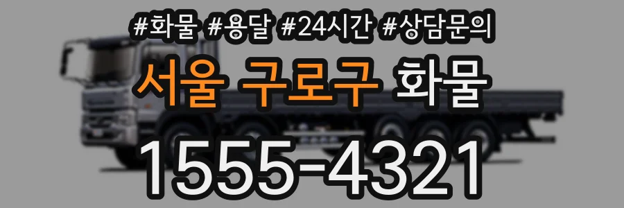 서울 구로구 화물