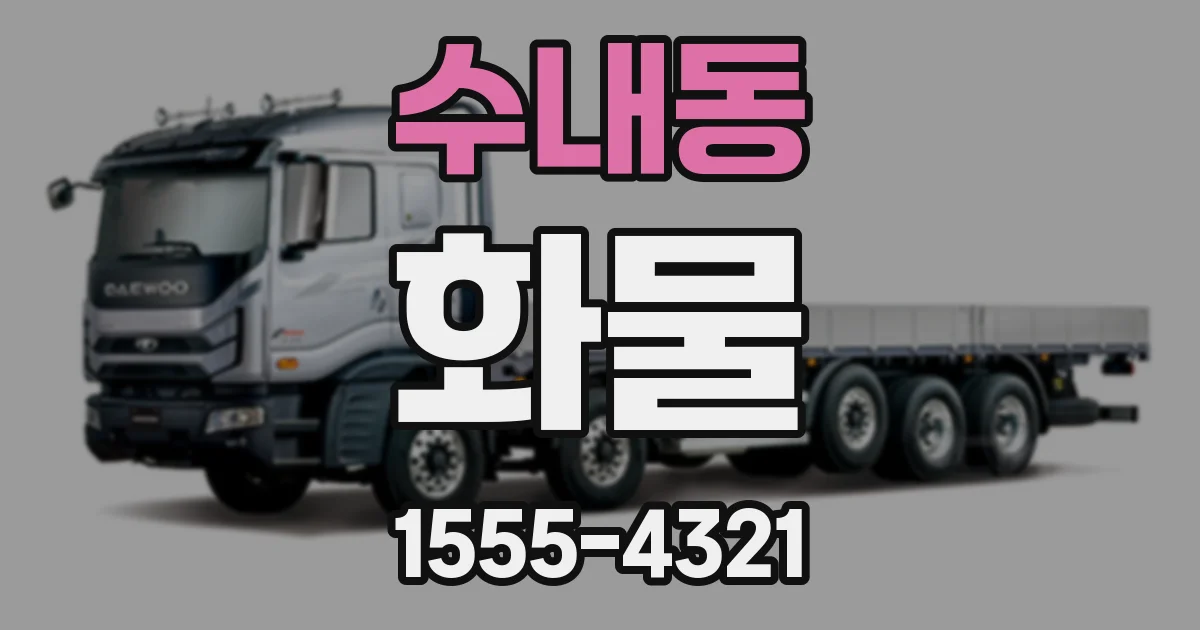 수내동 화물