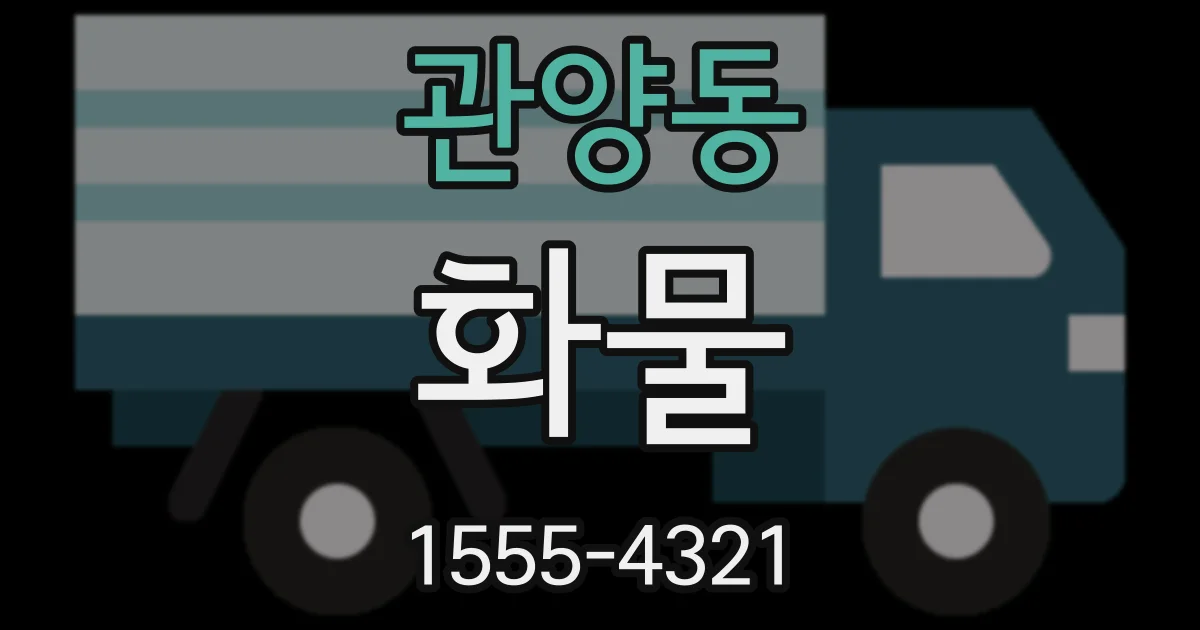 관양동 화물