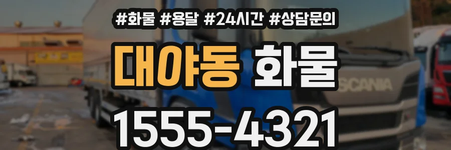 대야동 화물