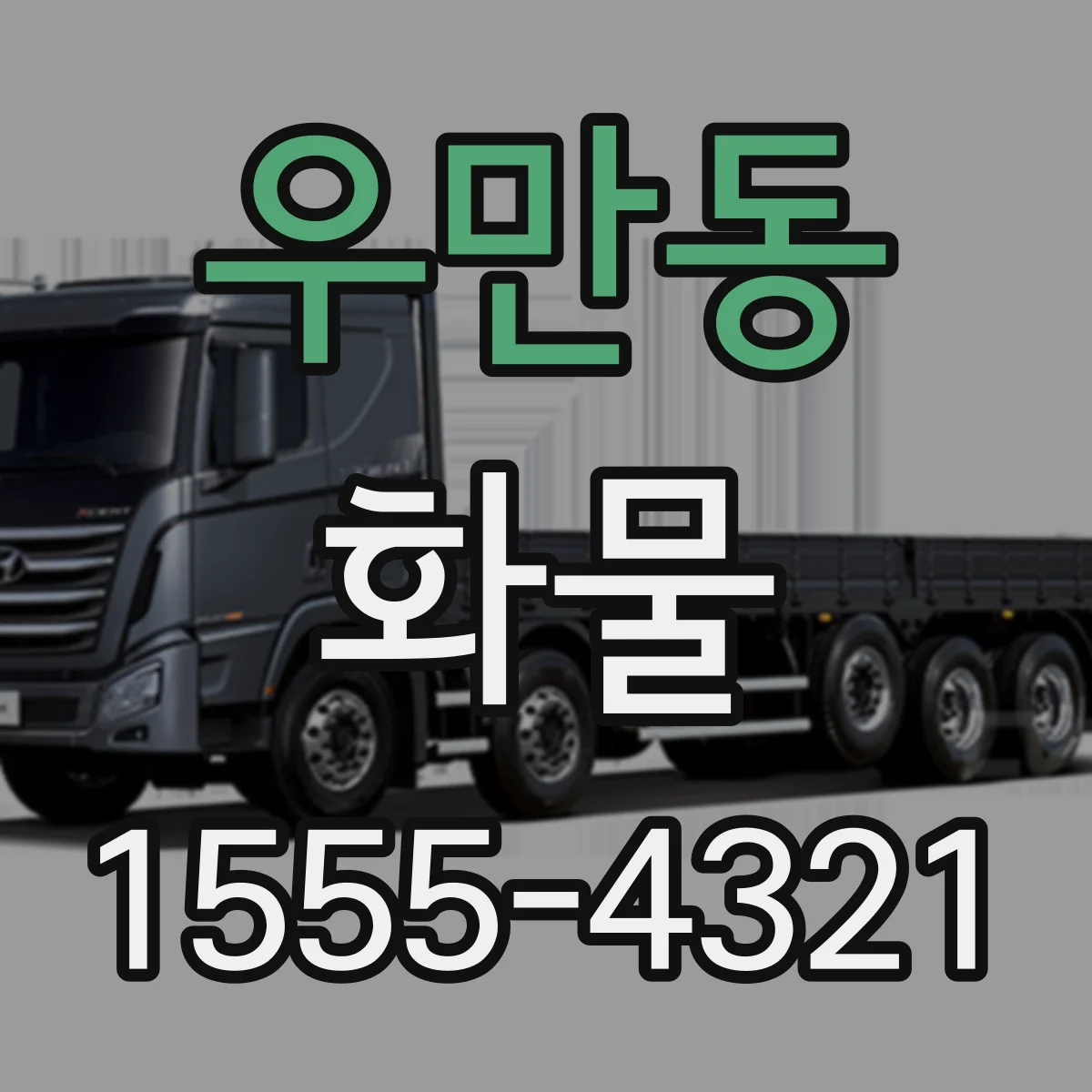 우만동 화물