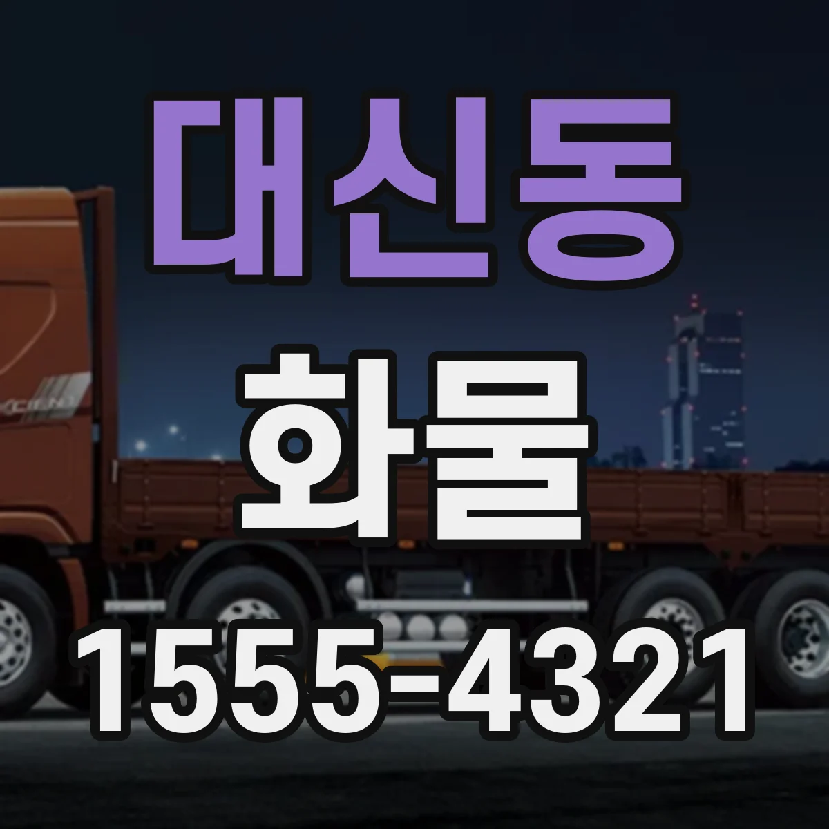 대신동 화물