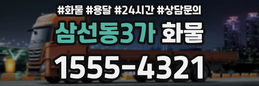 삼선동3가 화물