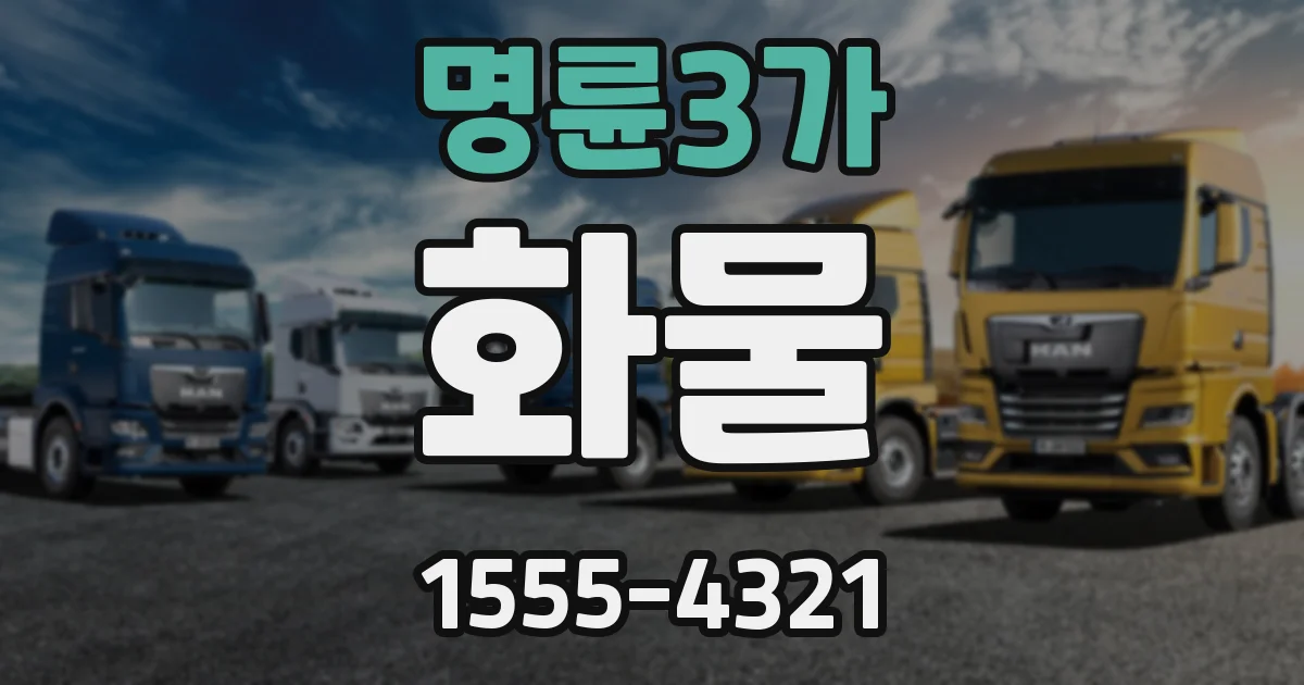 명륜3가 화물