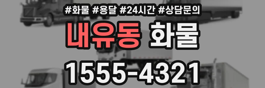 내유동 화물