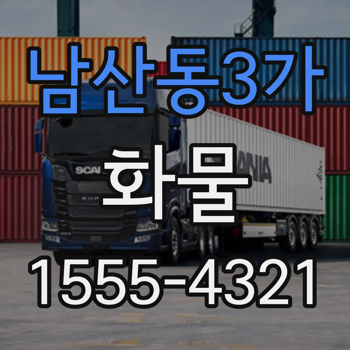 남산동3가 화물