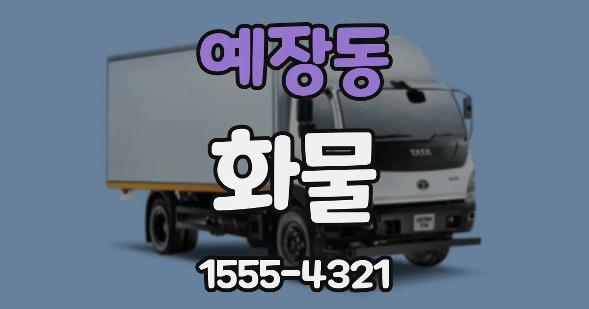 예장동 화물