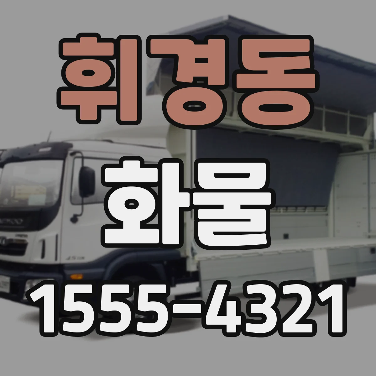 휘경동 화물