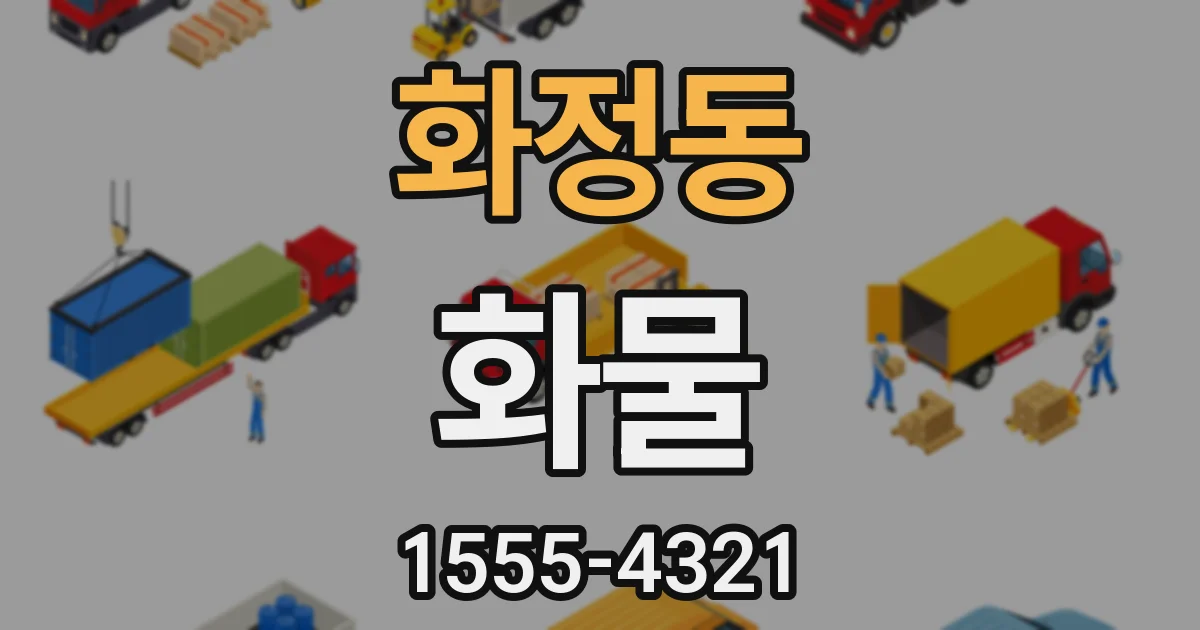 화정동 화물