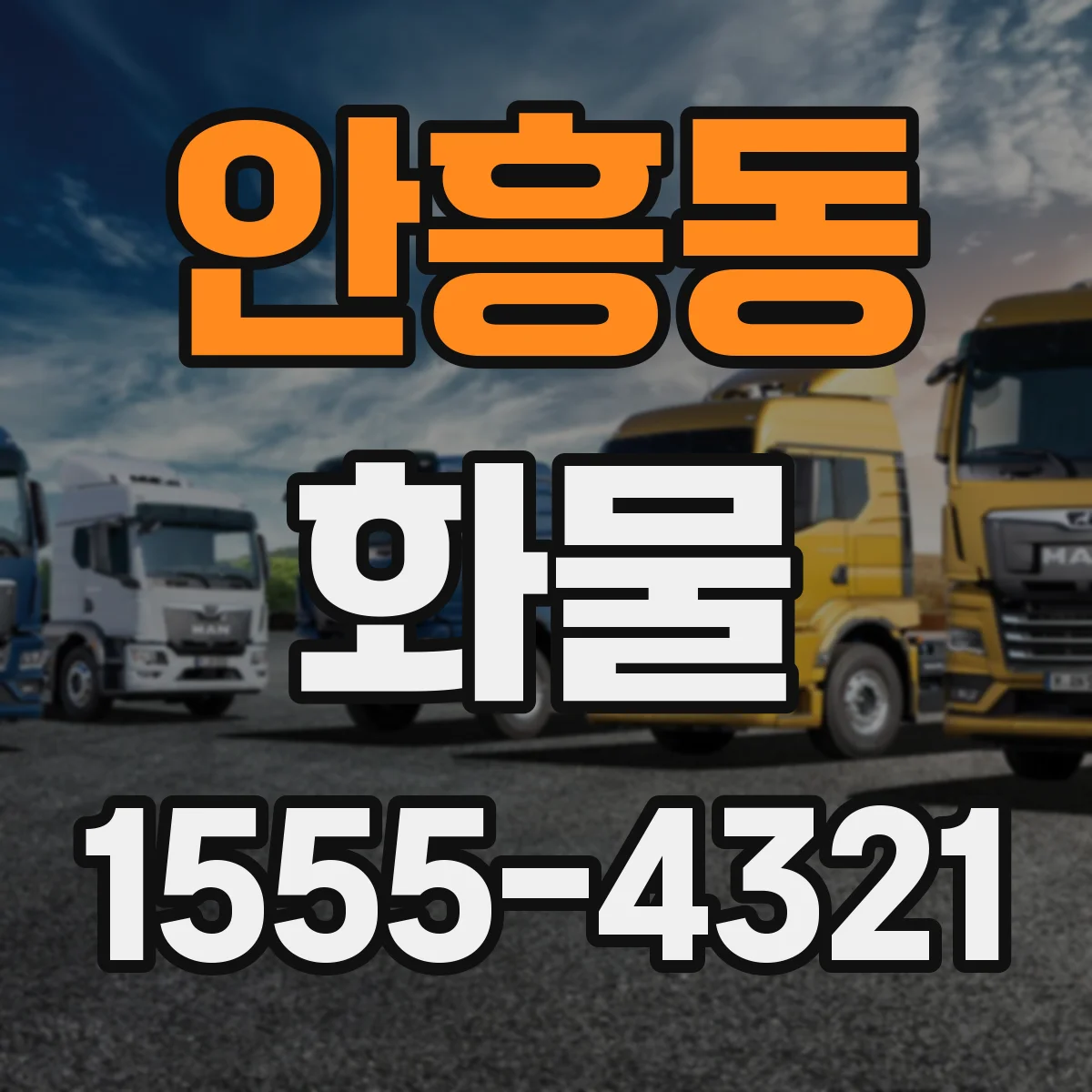 안흥동 화물