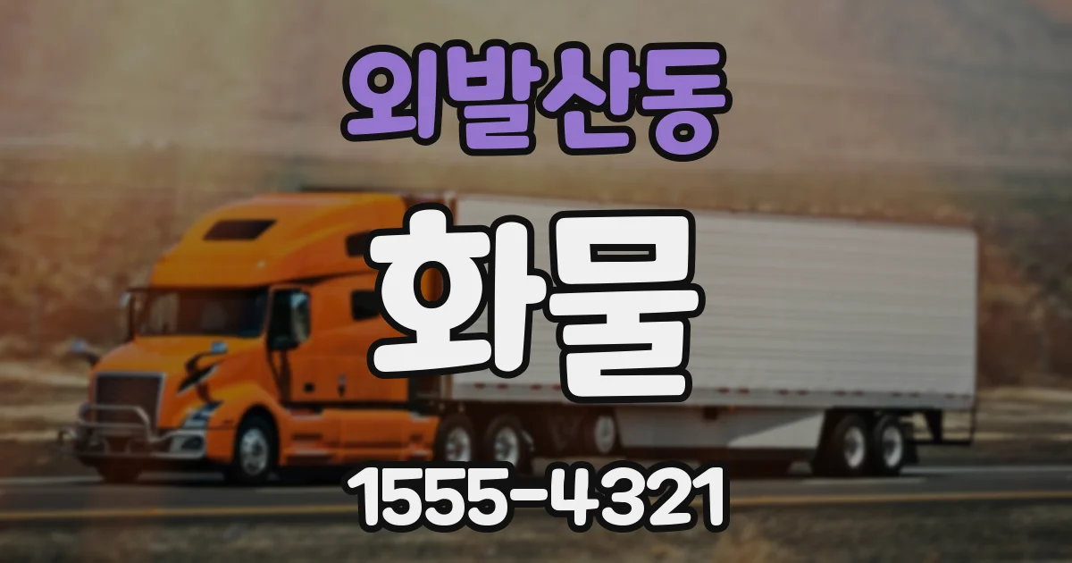 외발산동 화물