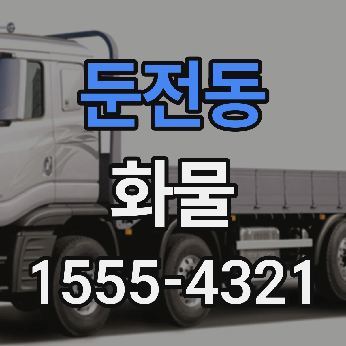 둔전동 화물