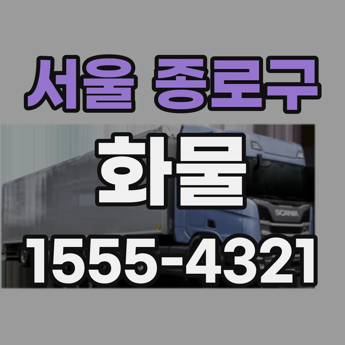 서울 종로구 화물
