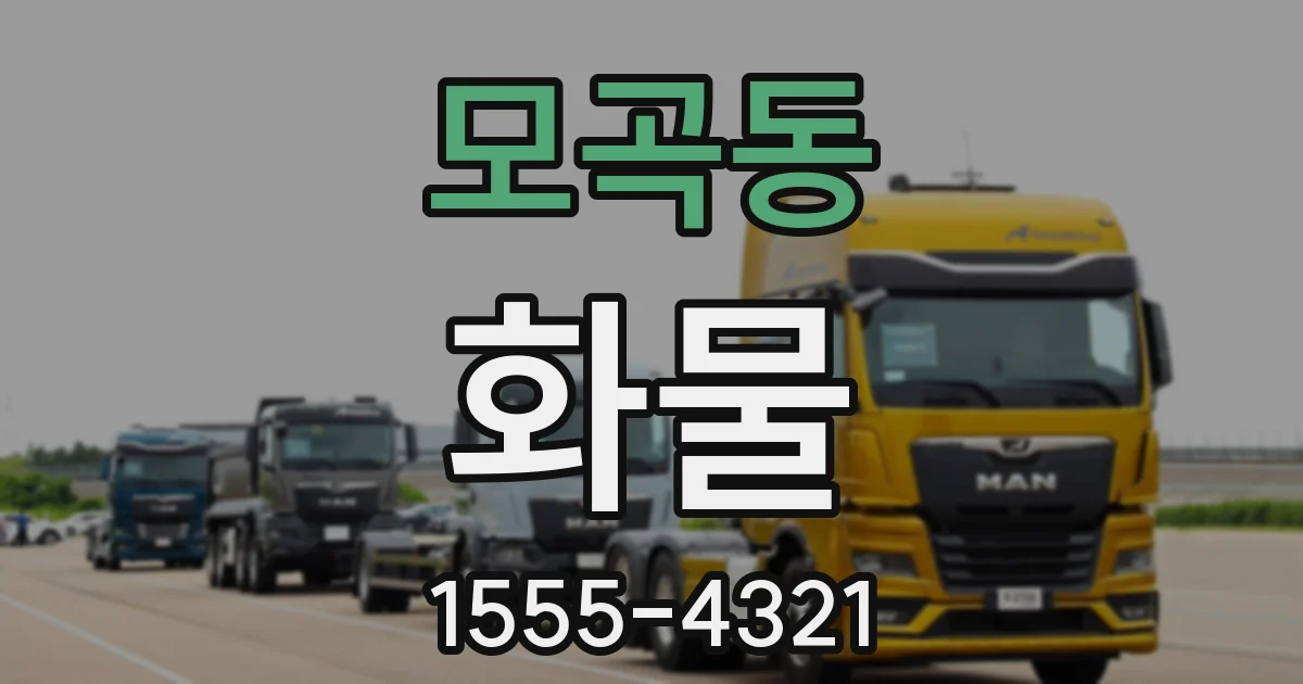 모곡동 화물