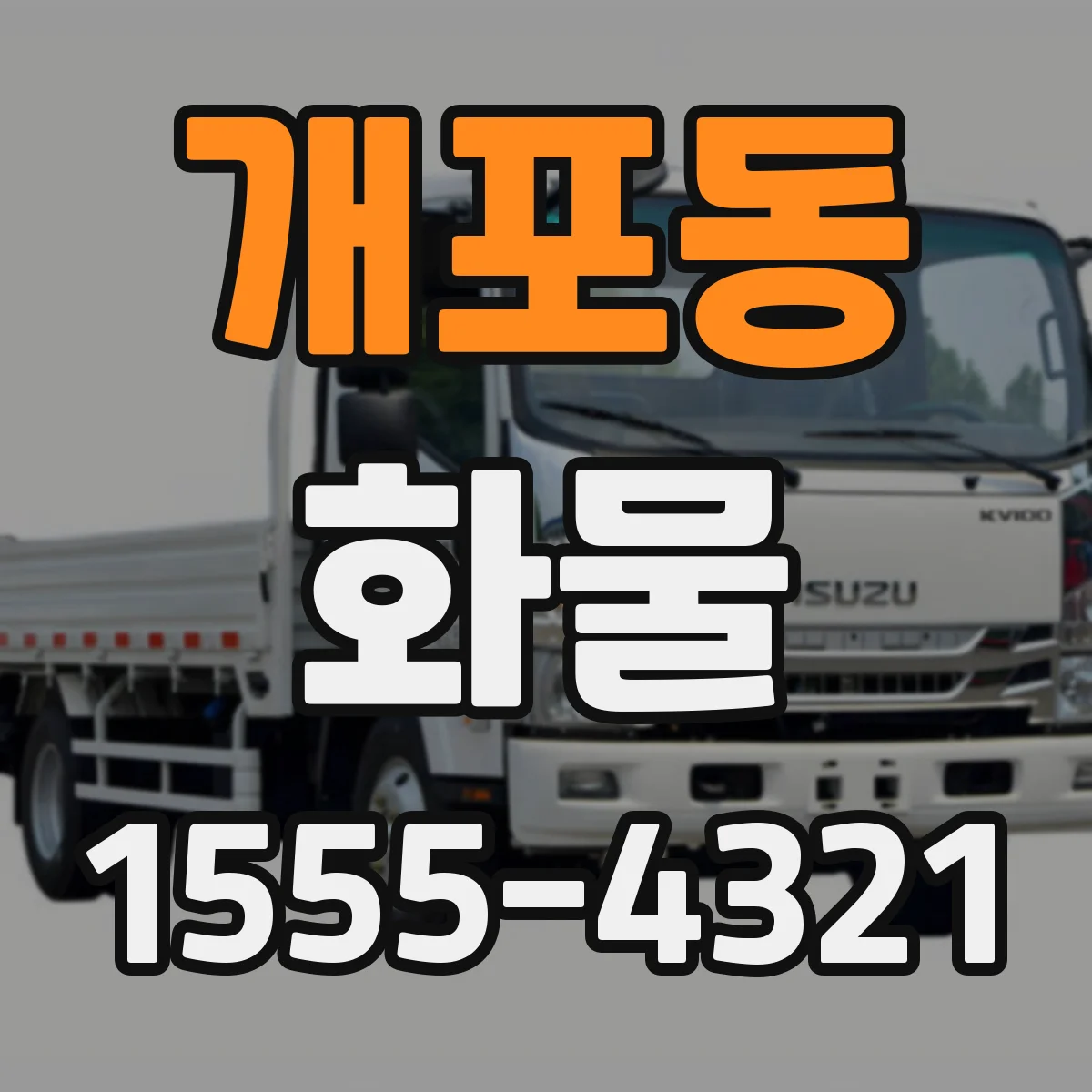 개포동 화물