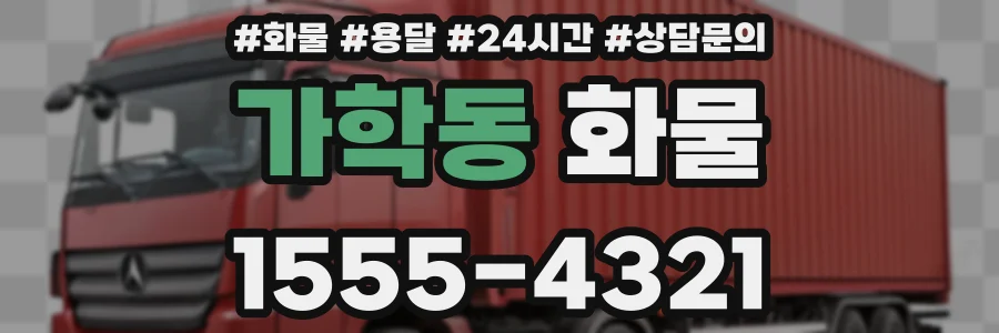 가학동 화물