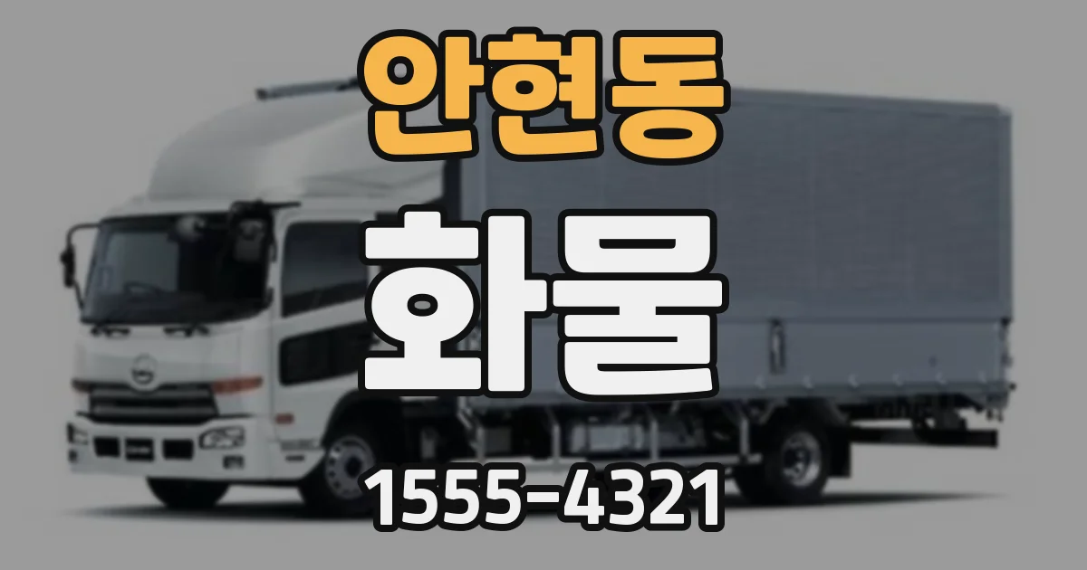 안현동 화물