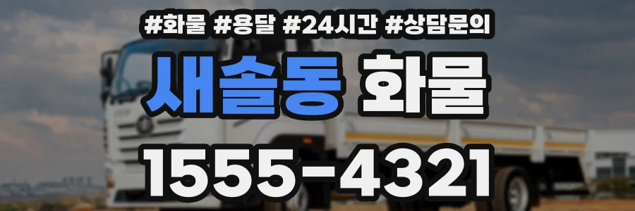 새솔동 화물