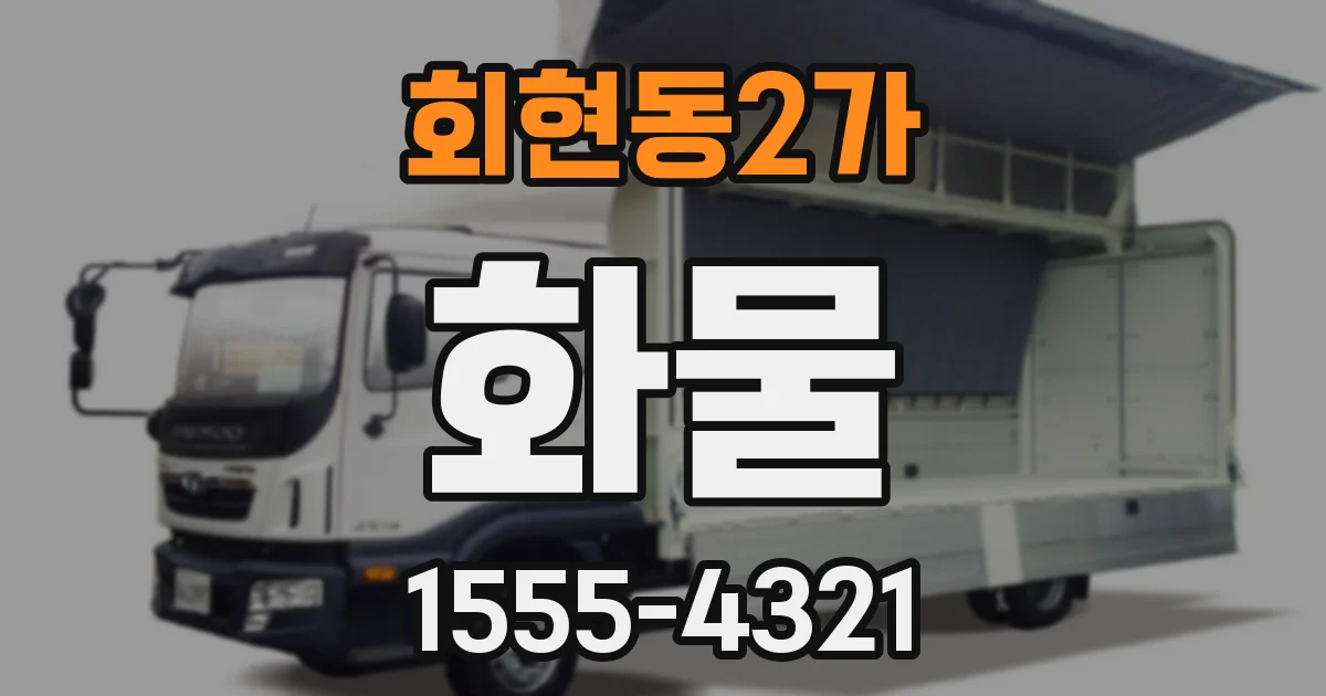 회현동2가 화물