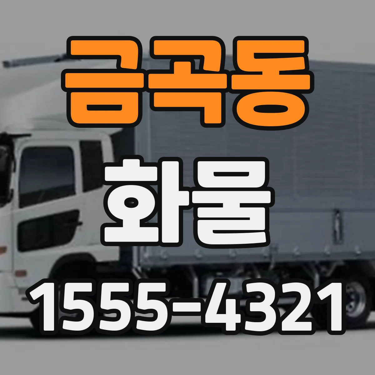 금곡동 화물