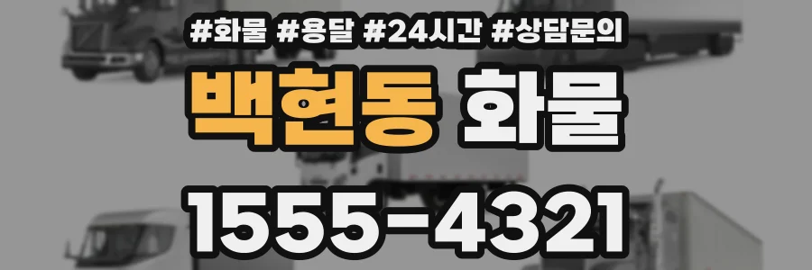 백현동 화물