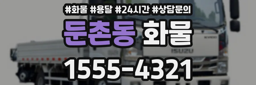 둔촌동 화물