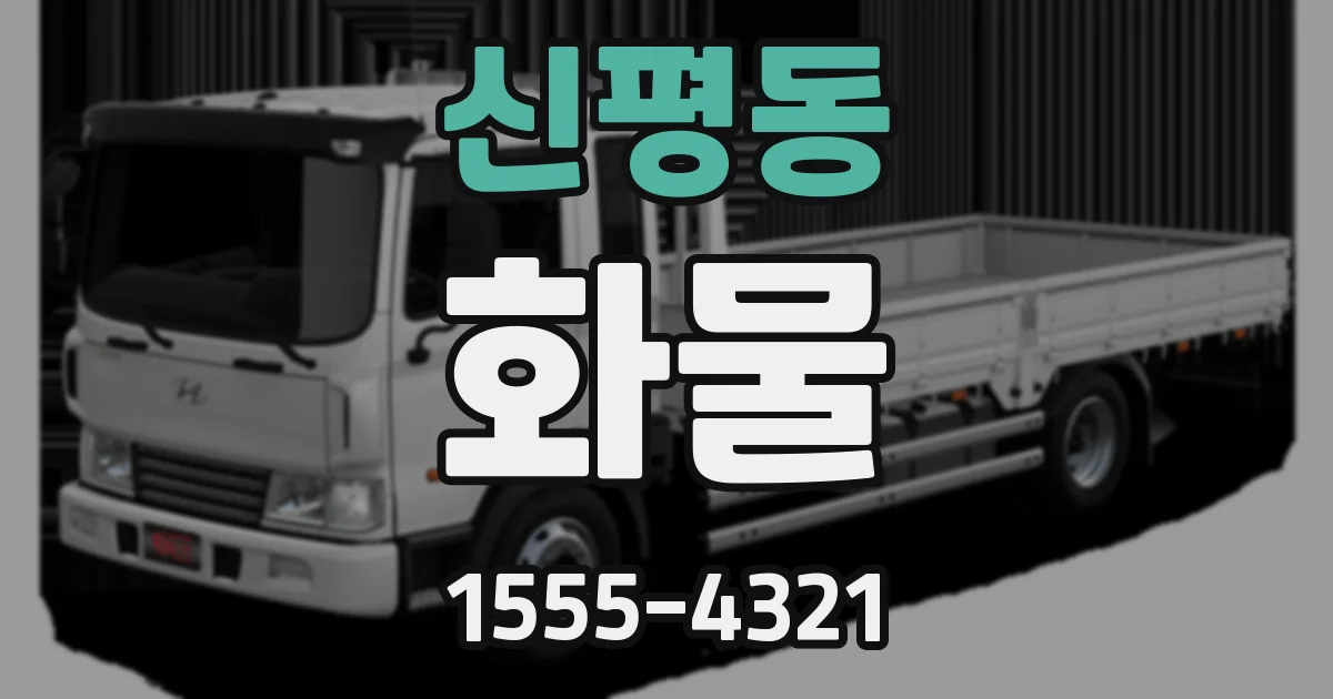신평동 화물