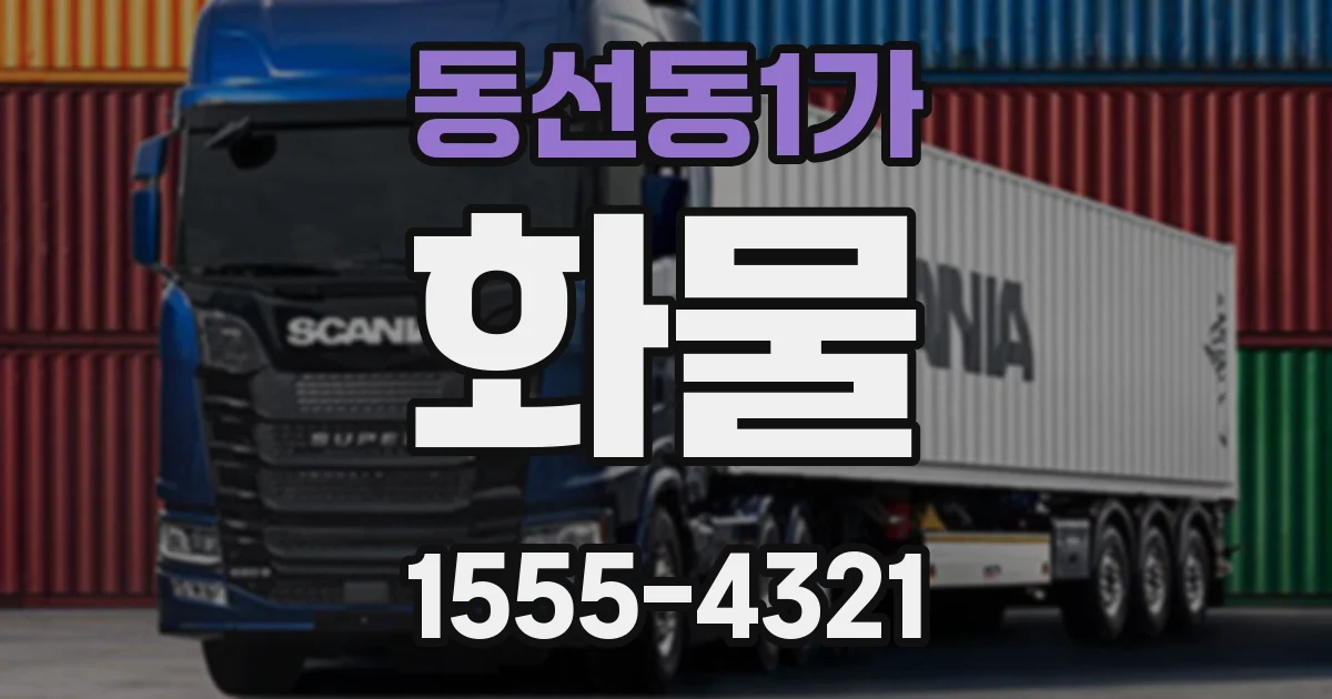 동선동1가 화물
