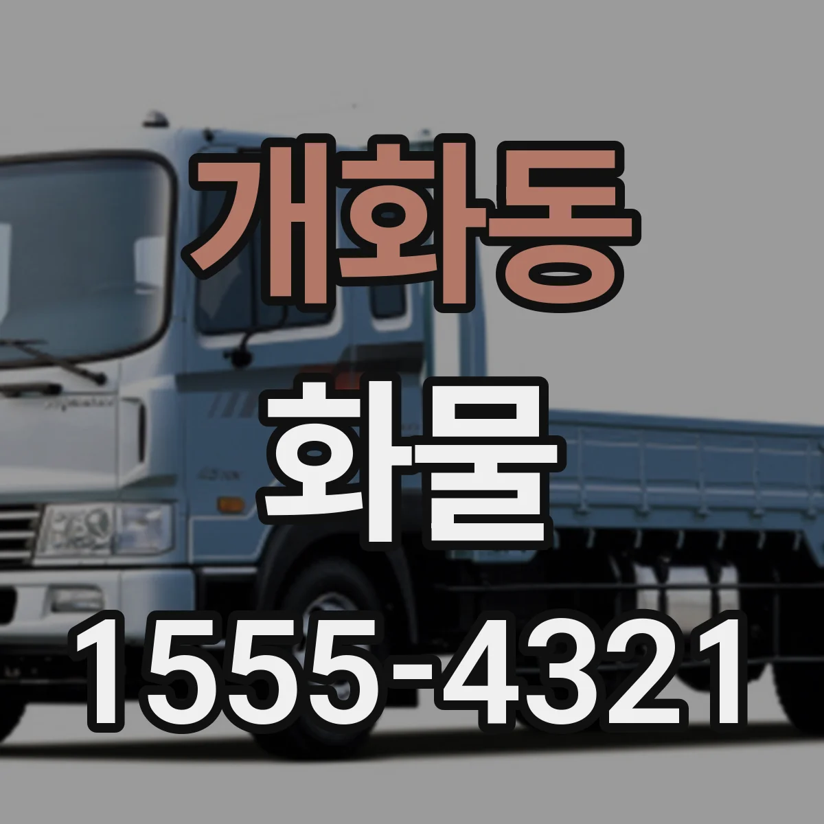 개화동 화물
