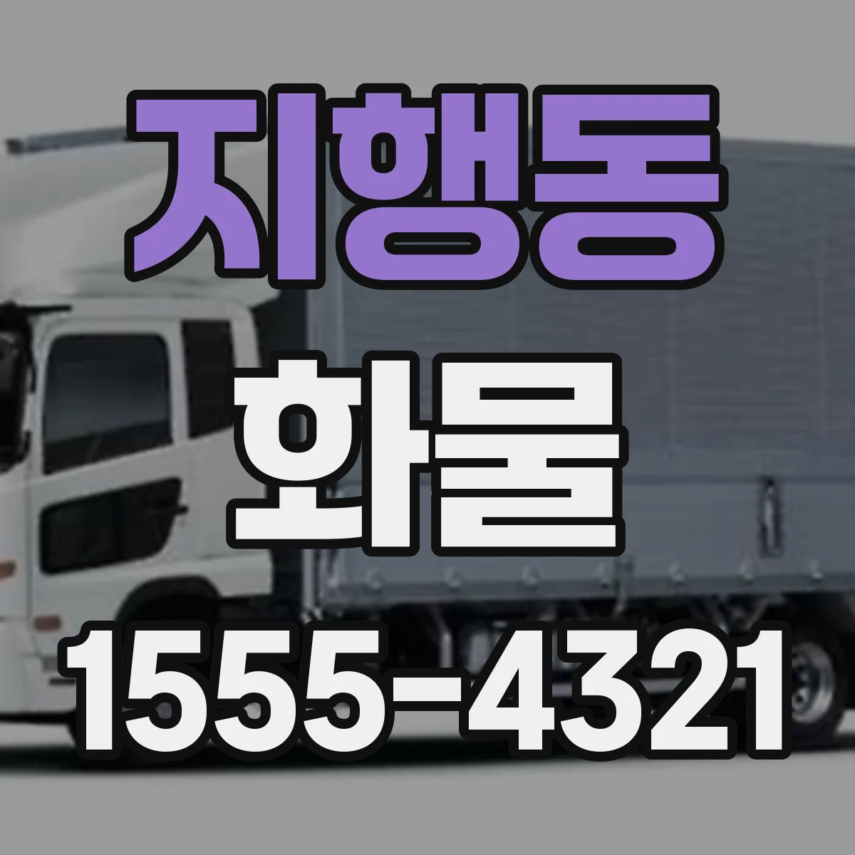 지행동 화물