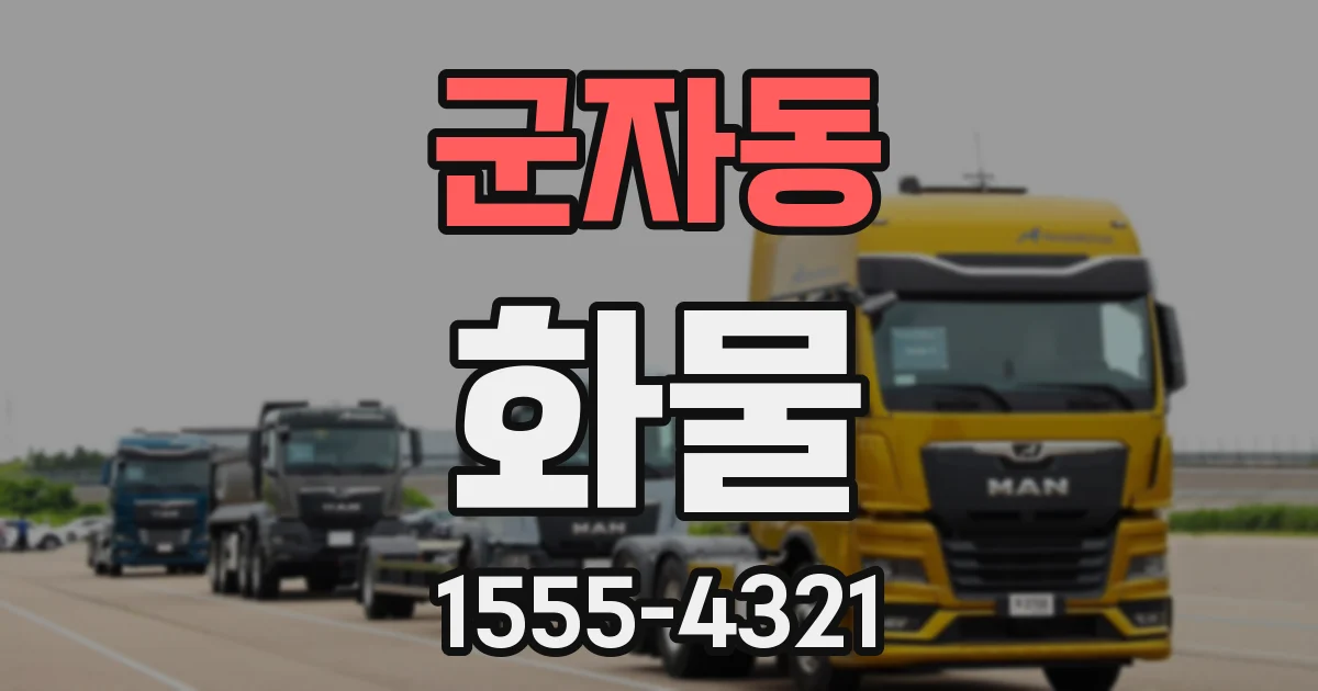 군자동 화물