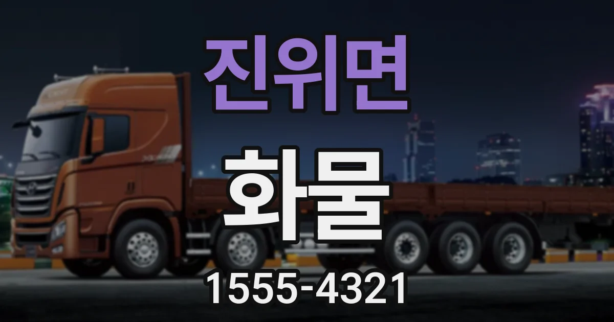 진위면 화물