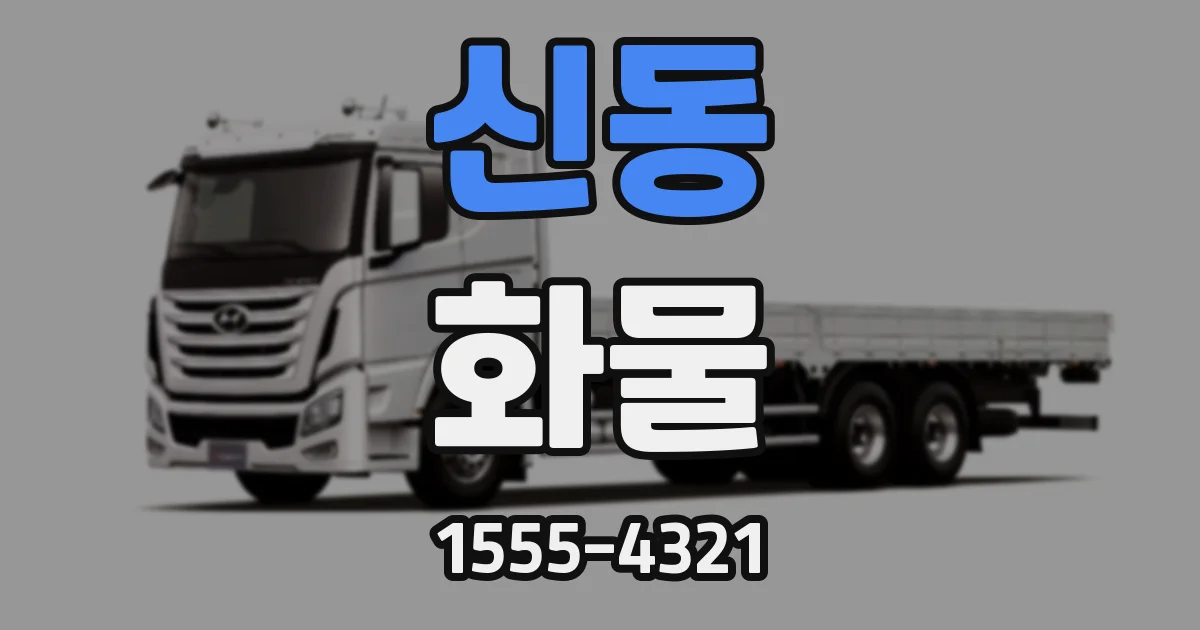 신동 화물