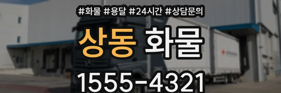 상동 화물