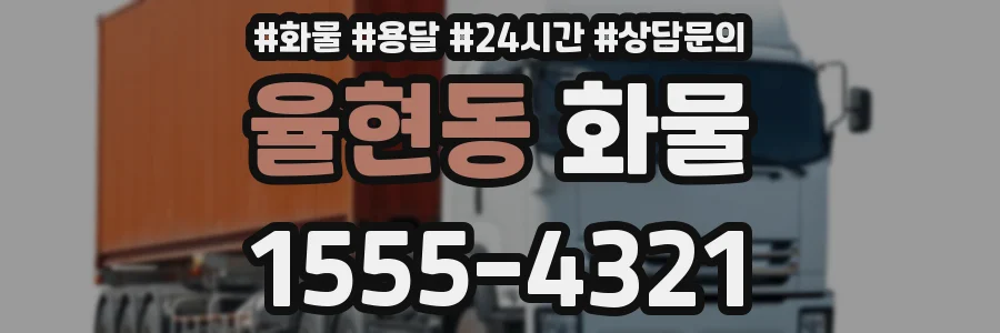 율현동 화물