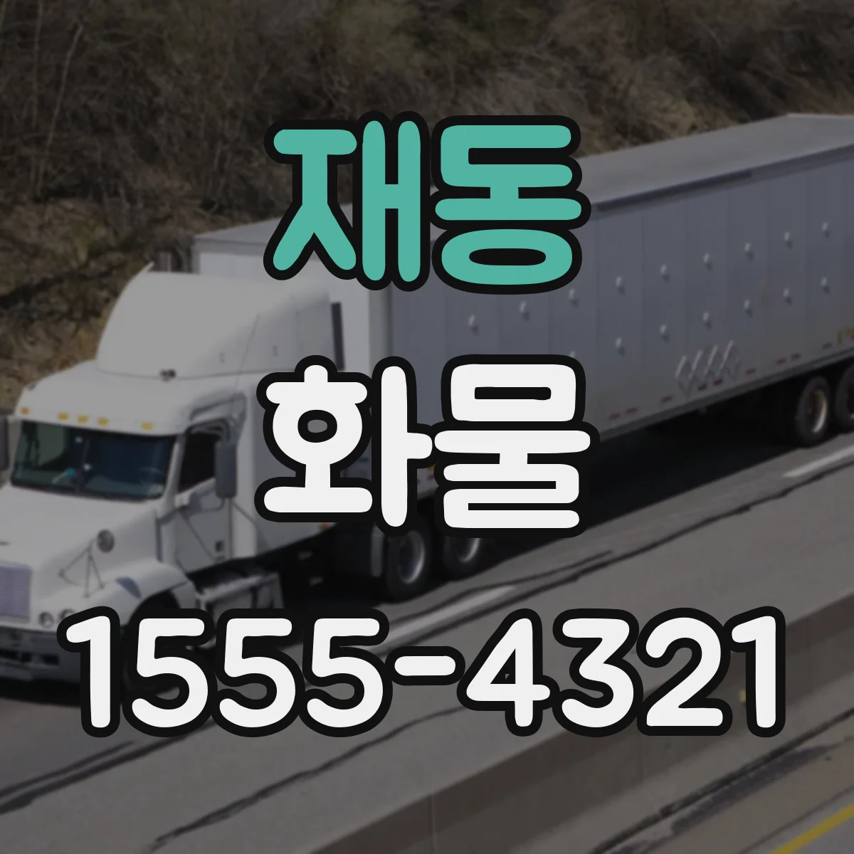 재동 화물