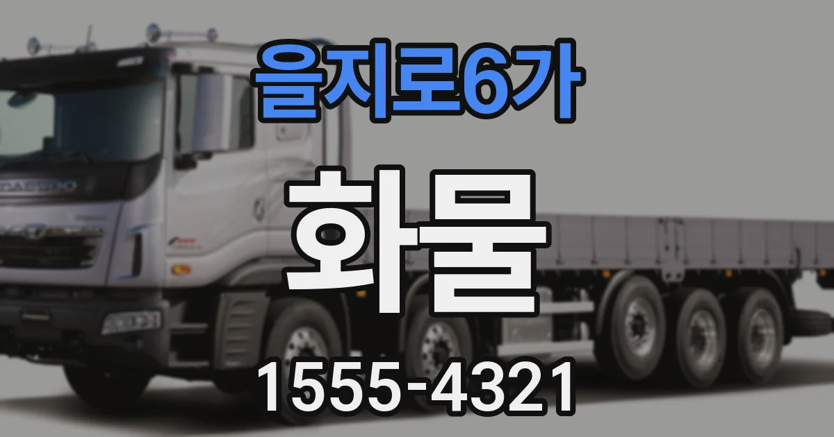 을지로6가 화물