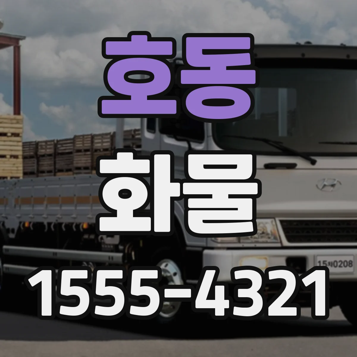호동 화물