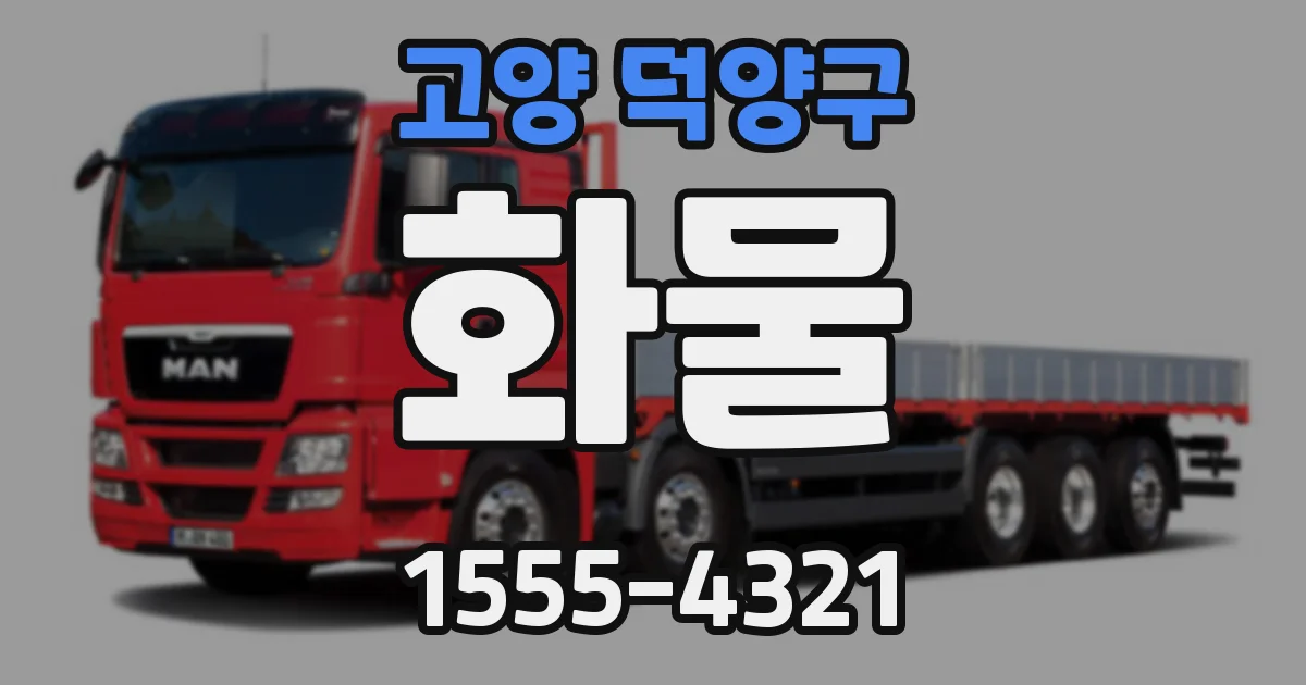 고양 덕양구 화물
