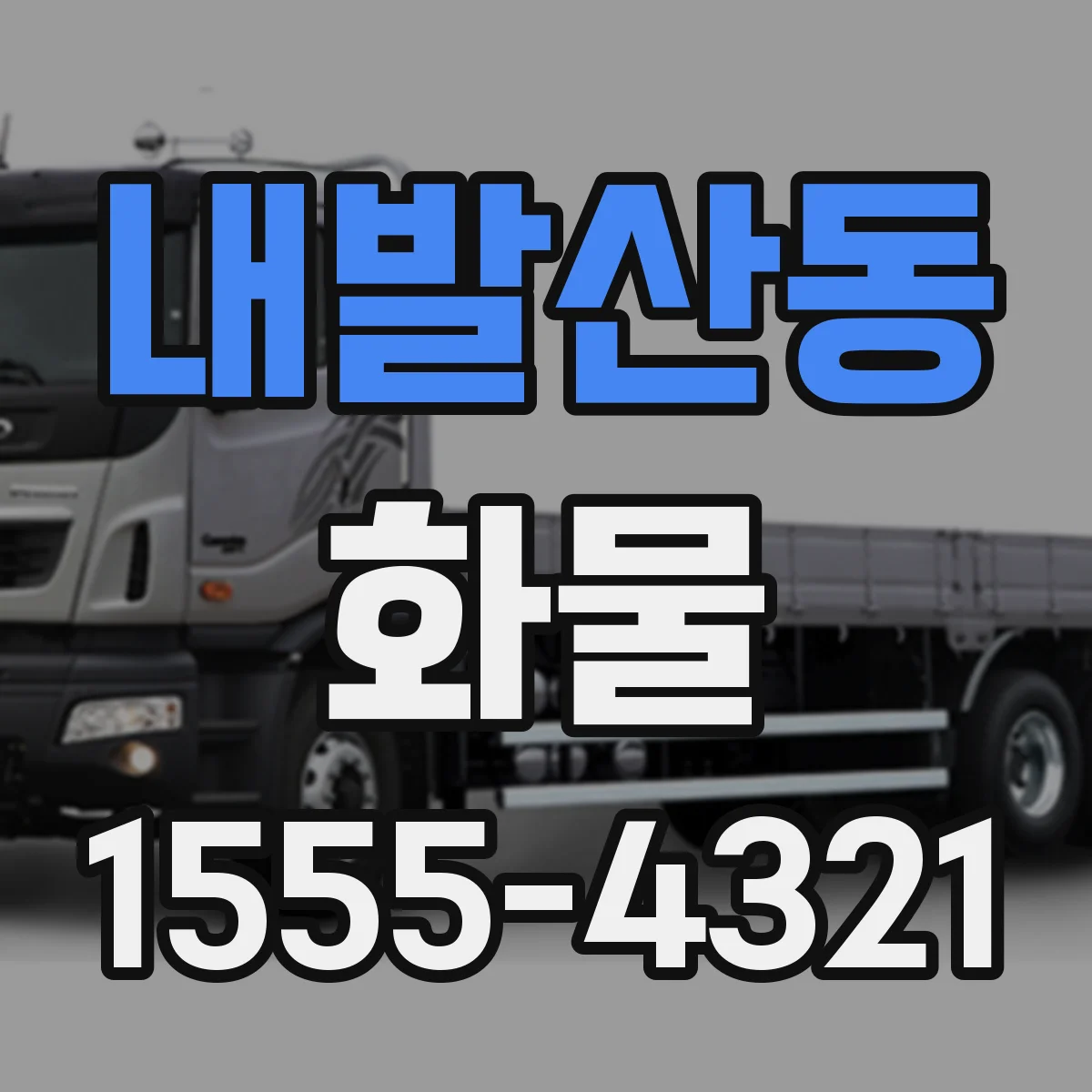 내발산동 화물