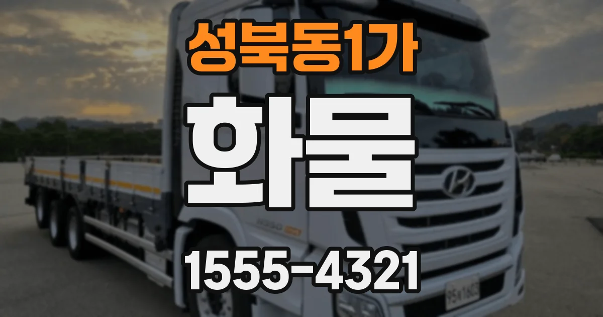 성북동1가 화물