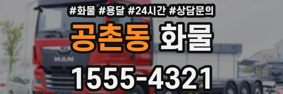 공촌동 화물