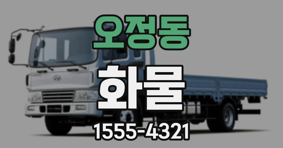 오정동 화물