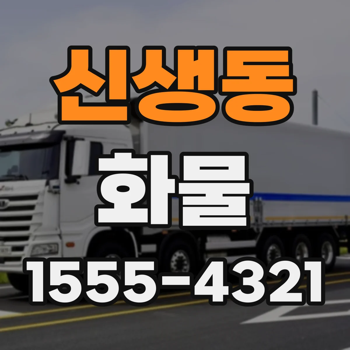신생동 화물