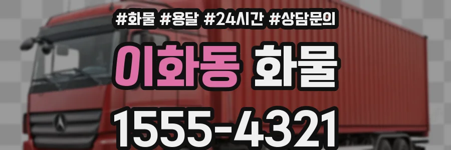 이화동 화물