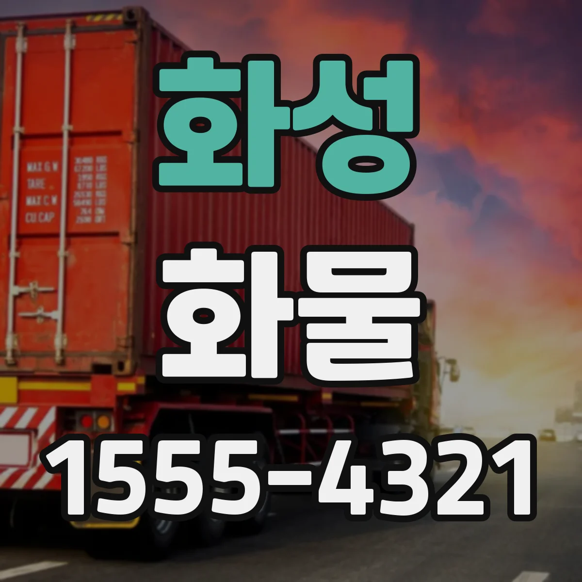 화성 화물