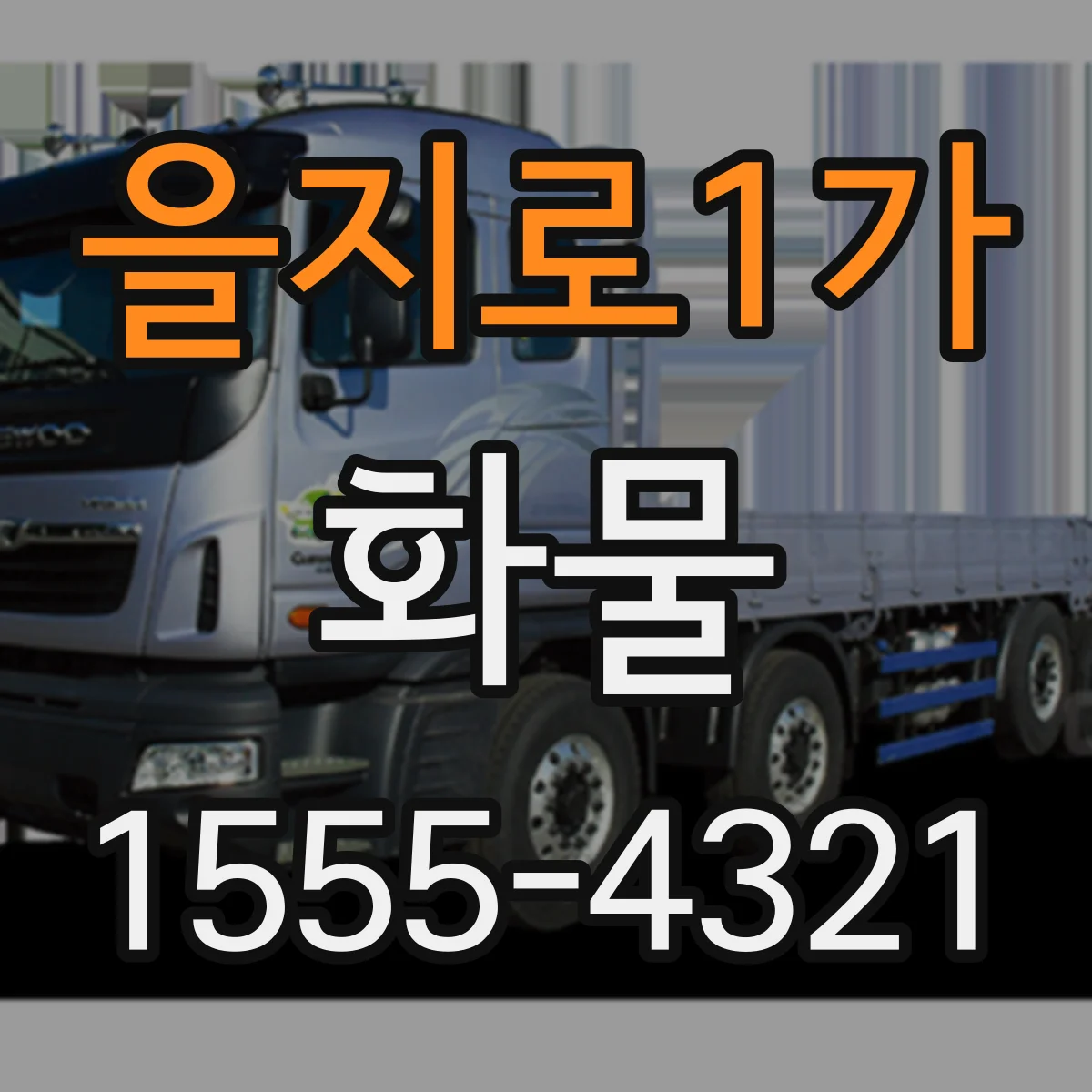 을지로1가 화물
